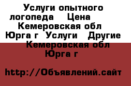 Услуги опытного логопеда. › Цена ­ 350 - Кемеровская обл., Юрга г. Услуги » Другие   . Кемеровская обл.,Юрга г.